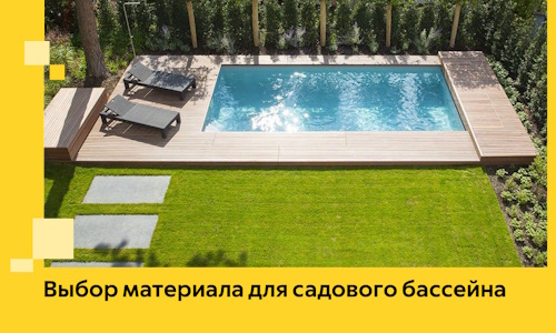 Выбор материала для садового бассейна в Ртищеве