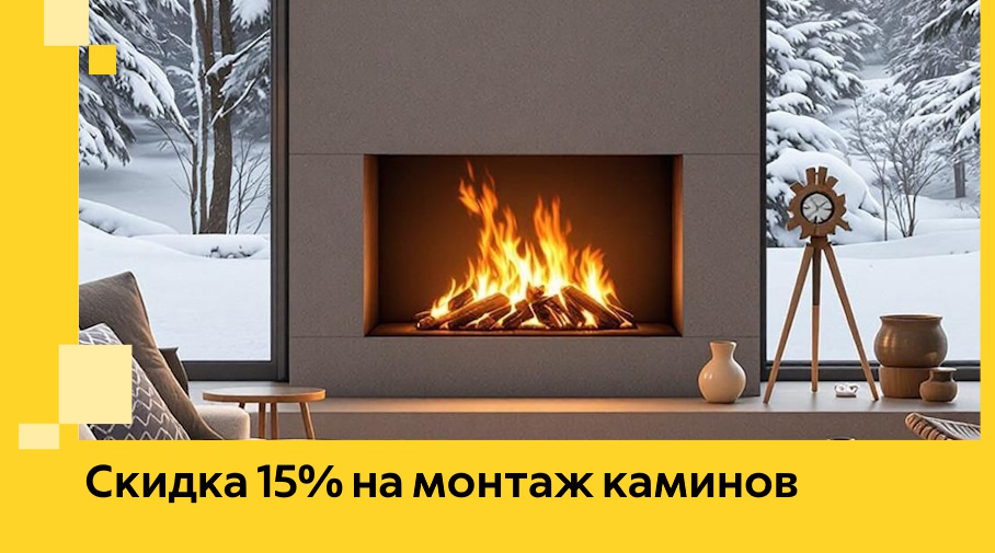 Акция! Скидка 15% на монтаж каминов в Ртищеве от ЭриданРтщ