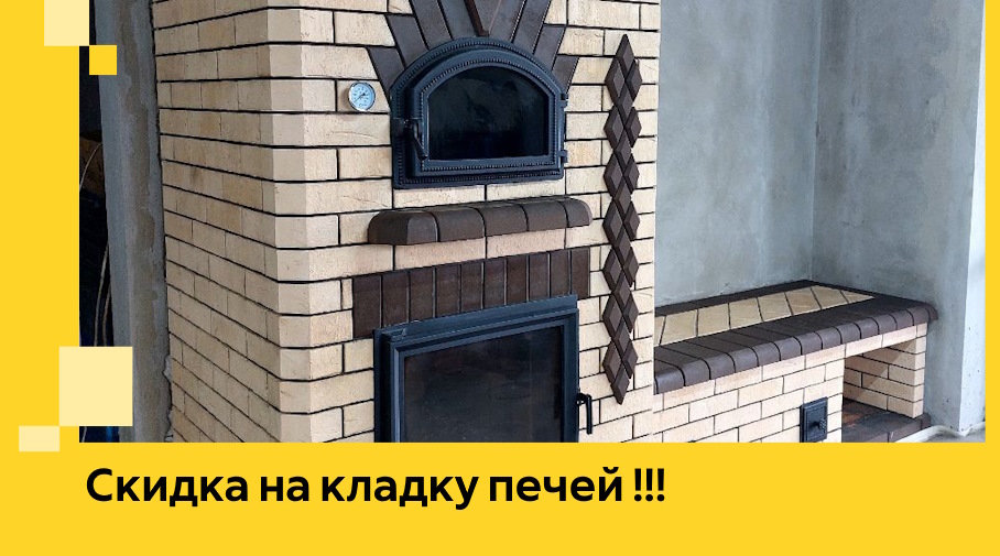 Акция! Выгодное предложение на кладку кирпичных печей от ЭриданРтщ